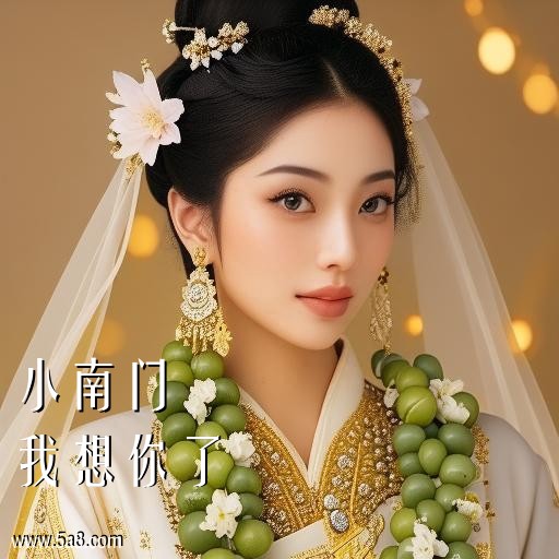 我想你了小南门搞笑图片