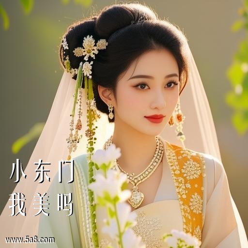 我美吗小东门搞笑图片