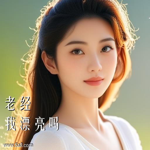 我漂亮吗老经搞笑图片