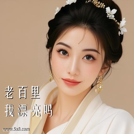 我漂亮吗老百里搞笑图片