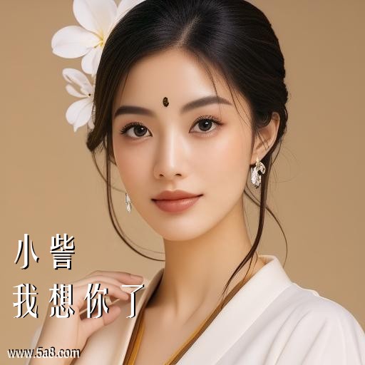 我想你了小訾搞笑图片