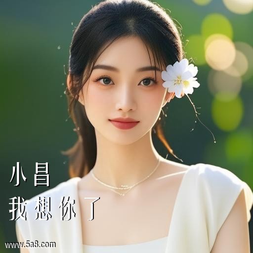 我想你了小昌搞笑图片