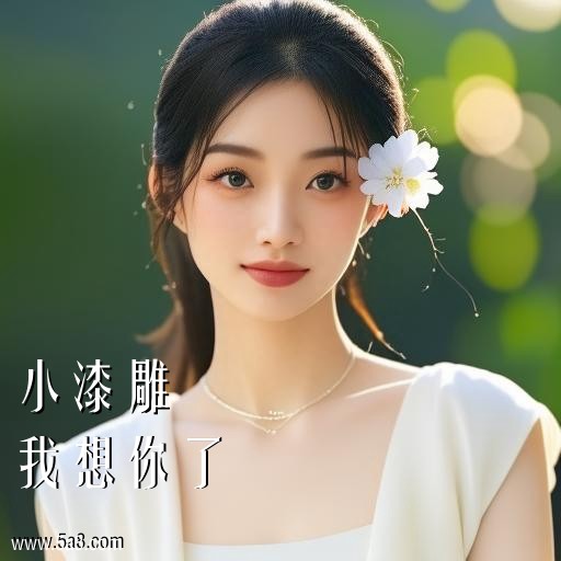 我想你了小漆雕搞笑图片