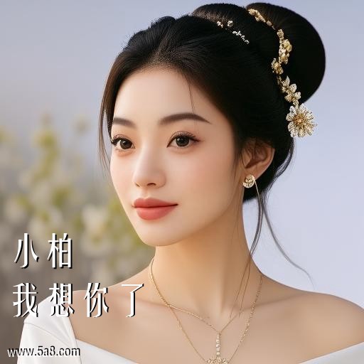 我想你了小柏搞笑图片