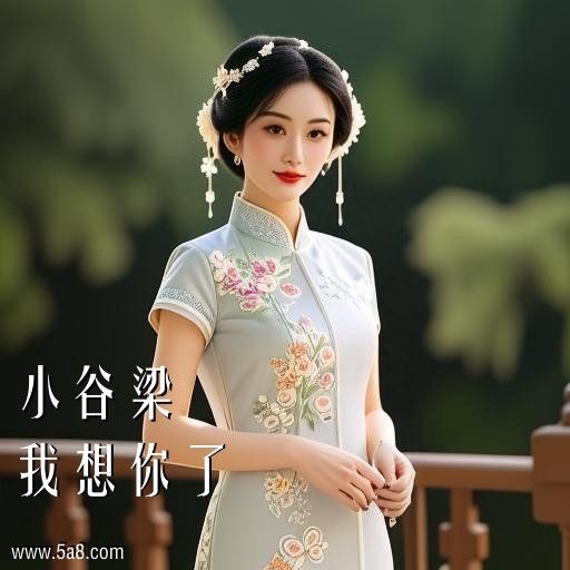 我想你了小谷梁搞笑图片