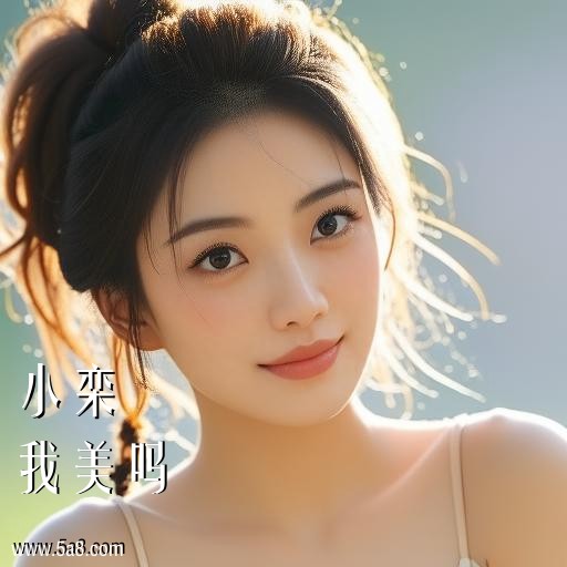 我美吗小栾搞笑图片