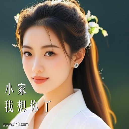 我想你了小家搞笑图片