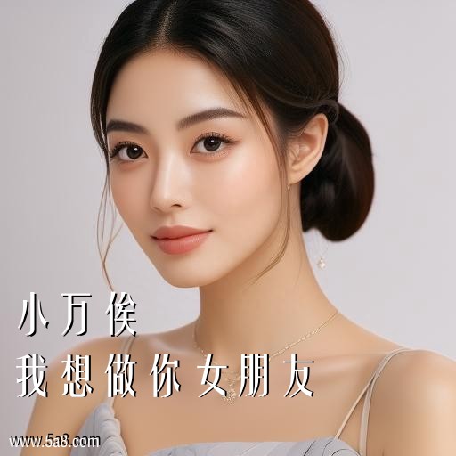 我想做你女朋友小万俟搞笑图片