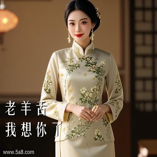 我想你了老羊舌搞笑图片