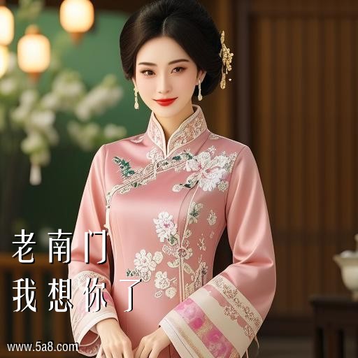 我想你了老南门搞笑图片