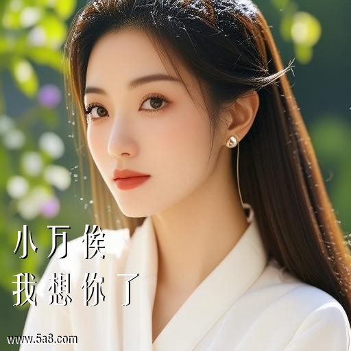 我想你了小万俟搞笑图片