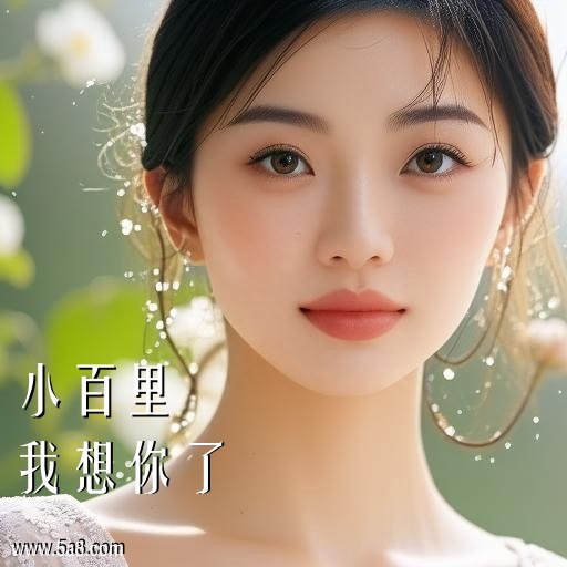 我想你了小百里搞笑图片