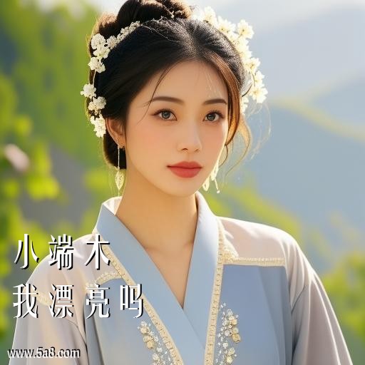 我漂亮吗小端木搞笑图片