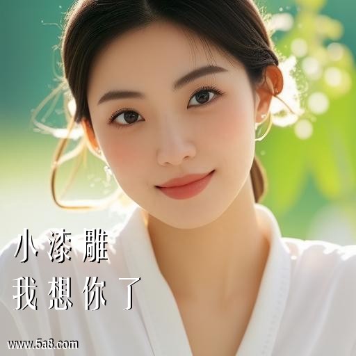 我想你了小漆雕搞笑图片