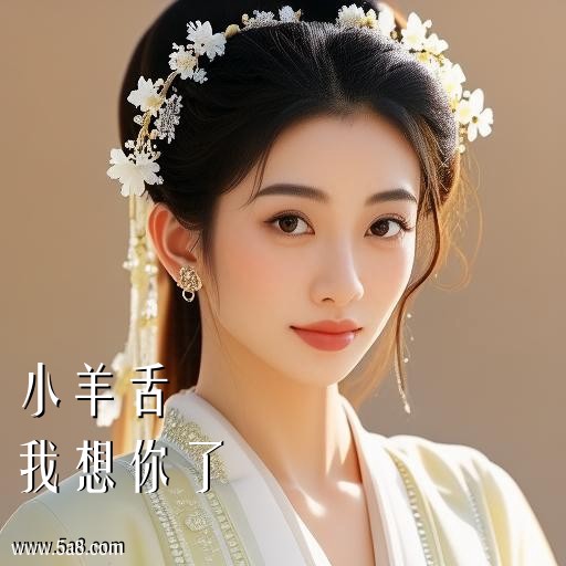 我想你了小羊舌搞笑图片