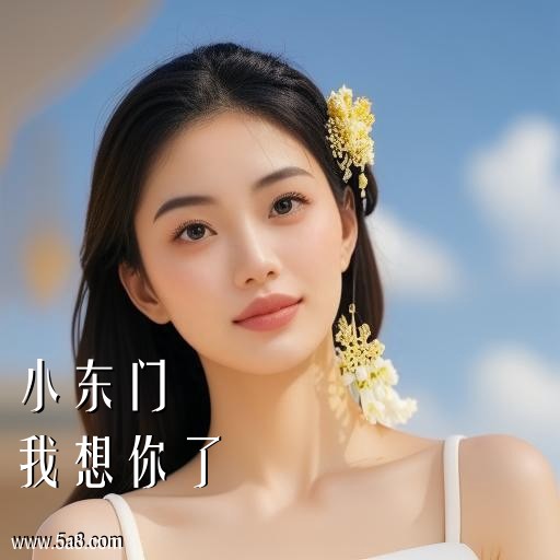 我想你了小东门搞笑图片