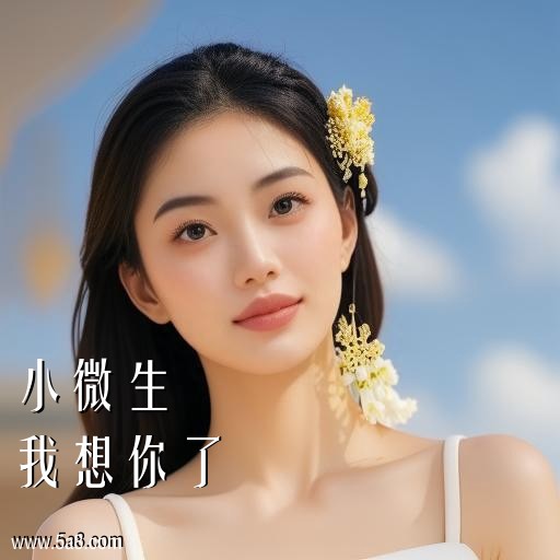 我想你了小微生搞笑图片