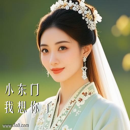 我想你了小东门搞笑图片