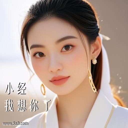 我想你了小经搞笑图片