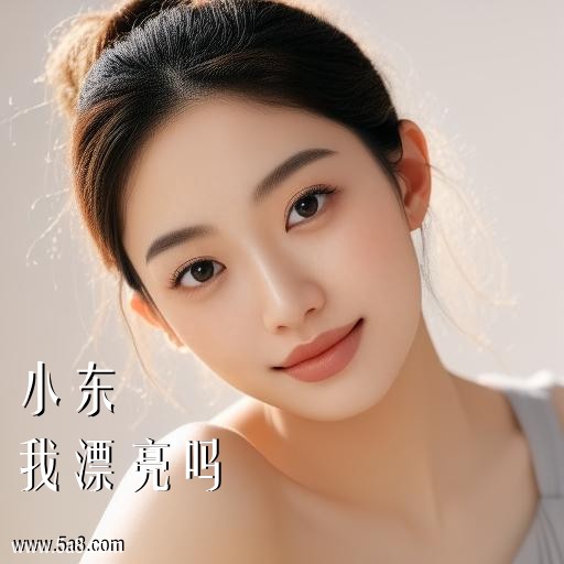 我漂亮吗小东搞笑图片