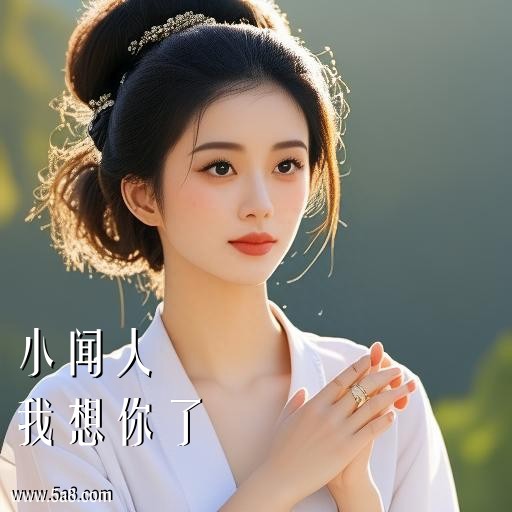 我想你了小闻人搞笑图片