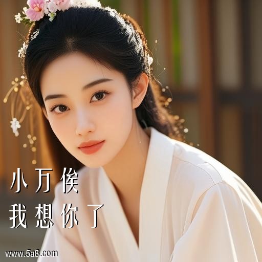 我想你了小万俟搞笑图片