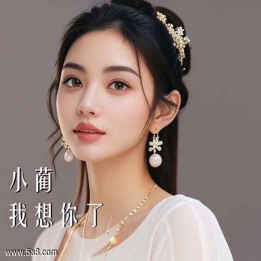 我想你了小蔺搞笑图片