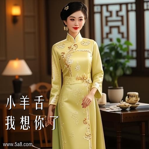 我想你了小羊舌搞笑图片