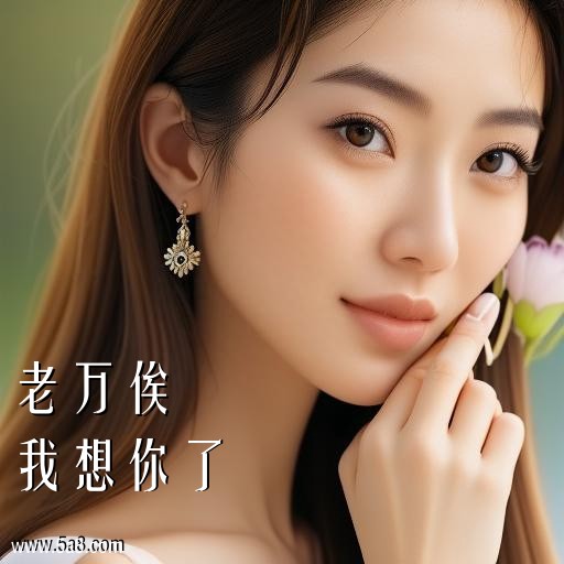 我想你了老万俟搞笑图片