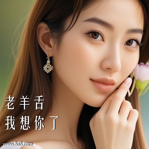 我想你了老羊舌搞笑图片