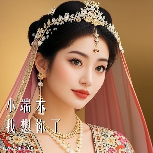 我想你了小端木搞笑图片