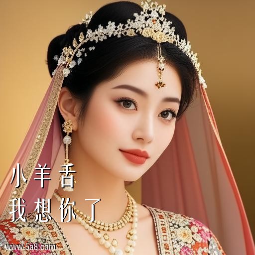 我想你了小羊舌搞笑图片