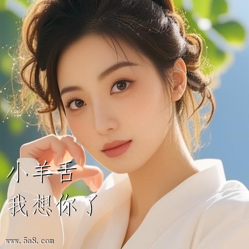 我想你了小羊舌搞笑图片