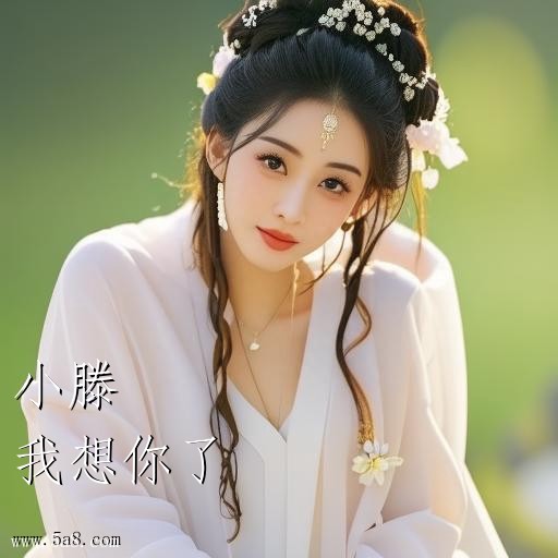 我想你了小滕搞笑图片