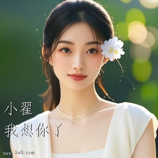 我想你了小翟搞笑图片