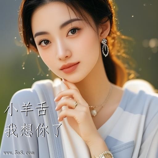 我想你了小羊舌搞笑图片