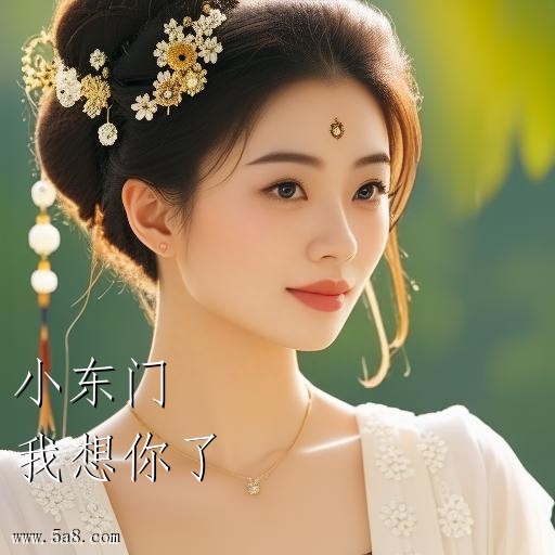 我想你了小东门搞笑图片