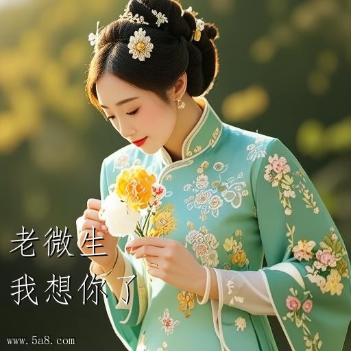 我想你了老微生搞笑图片