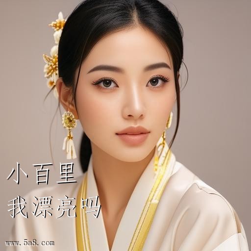 我漂亮吗小百里搞笑图片