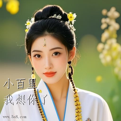 我想你了小百里搞笑图片