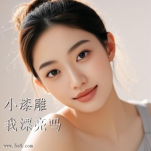 我漂亮吗小漆雕搞笑图片