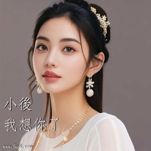 我想你了小後搞笑图片