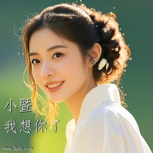 我想你了小暨搞笑图片