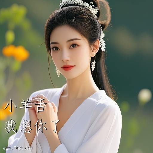 我想你了小羊舌搞笑图片