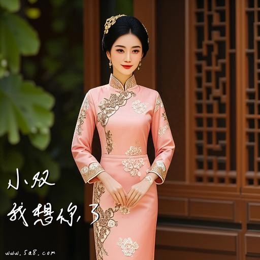 我想你了小双搞笑图片