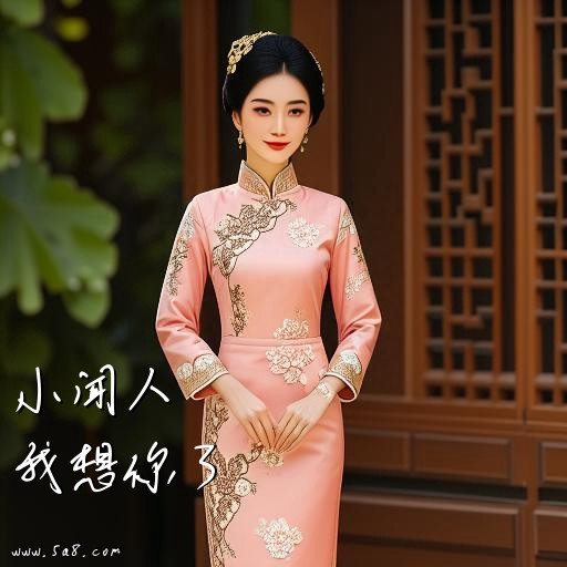 我想你了小闻人搞笑图片