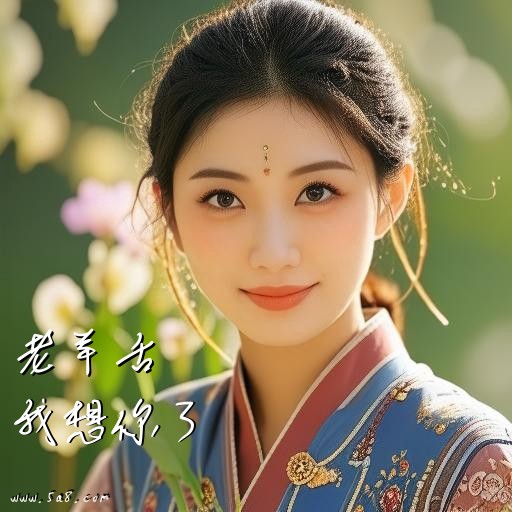 我想你了老羊舌搞笑图片