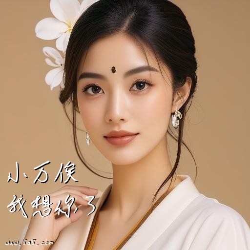 我想你了小万俟搞笑图片