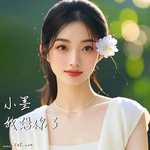 我想你了小墨搞笑图片