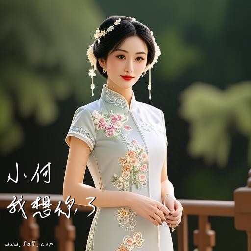 我想你了小何搞笑图片